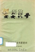 安安认母（1984 PDF版）