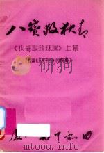 八宝救狄青  《狄青取珍旗》  上集（ PDF版）