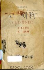 一捧雪  又名，雪杯冤（ PDF版）