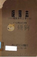 报国志 郑成功传 上集 1961 PDF电子版封面 厦门市文联编印