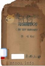 双枷记：海瑞枷钦差（ PDF版）