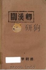 关汉卿（ PDF版）
