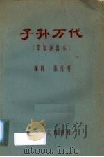 子孙万代  芗剧演出本（1964 PDF版）