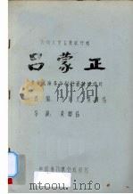 吕蒙正  六场大型古装歌仔戏（ PDF版）