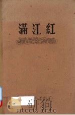 满江红（ PDF版）