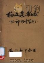 柏文连斩女  又名，祁巧云替死  高甲戏（ PDF版）