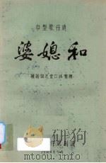 婆媳和  中型歌仔戏（1984 PDF版）