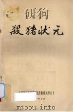 杀猪状元  五场喜剧（1984 PDF版）