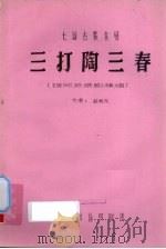 三打陶三春  七场古装喜剧（ PDF版）