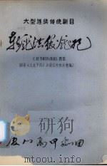 斩庞洪绞庞妃  大型连续传统剧目  《狄青取珍珠旗》四集（ PDF版）