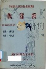 香罗泪  新编历史剧（ PDF版）