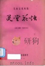 灵堂花烛  九场古装越剧  浙江越剧一团演出本（ PDF版）