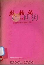 丝帕记  九场歌仔戏（1983 PDF版）