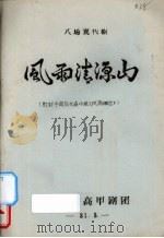 风雨清源山  八场现代剧（1981 PDF版）