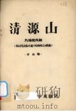 清源山 九场现代剧 讨论稿 PDF电子版封面