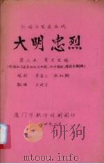 大明忠烈 新编古装连本戏 第3本 索夫放婿 1984 PDF电子版封面 李省三,张如弼编剧,王进才翻编