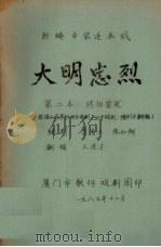 大明忠烈 新编古装连本戏 第2本 将相蒙冤 1983 PDF电子版封面 李省三,张如弼编剧,王进才翻编