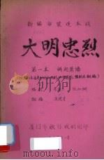 大明忠烈 新编古装连本戏 第1本 祸起萧墙 1983 PDF电子版封面 李省三,张如弼编剧,王进才翻编