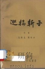 巡按斩子（ PDF版）