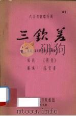 三钦差  八场古装歌仔戏（1981 PDF版）