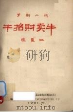 牛招财卖牛  芗剧小戏（1981 PDF版）