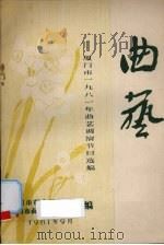 曲艺：厦门市一九八一年曲艺调演节目选编（1981 PDF版）