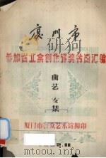 厦门市参加省业余创作评奖节目汇编  曲艺专集（1982 PDF版）