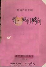 柴娘娘  新编古装芗剧（1982 PDF版）
