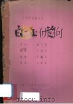 白玉兰 十场大型歌仔戏 1984 PDF电子版封面 魏乃聪著