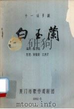 白玉兰  十一场芗剧（1982 PDF版）