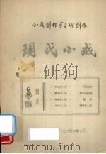 现代小戏（ PDF版）