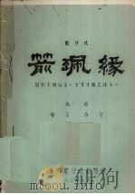 箭珮缘 歌仔戏 1983 PDF电子版封面 时芳,林壑编剧