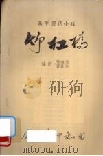 竹杠桥  高甲现代小戏（ PDF版）