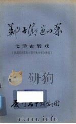 郑子清断案  七场古装戏（ PDF版）