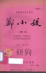 郑小姣 传统剧目连台本戏 上 1981 PDF电子版封面 陈雯青改编