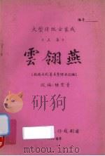 云翎燕 大型传统古装戏 上 1982 PDF电子版封面 陈雯青改编