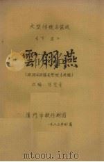 云翎燕 大型传统古装戏 下 1983 PDF电子版封面 陈雯青改编