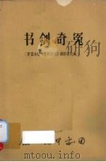 书剑奇冤（ PDF版）