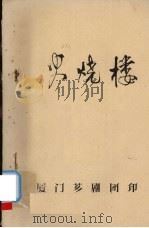 火烧楼（ PDF版）