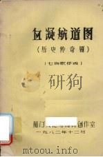 血凝航道图  （历史传奇剧）  （七场歌仔戏）（1982 PDF版）