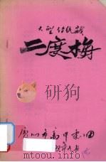 二度梅  大型传统戏（ PDF版）