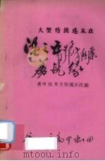荔镜缘  据传统本及梨园本改编（ PDF版）