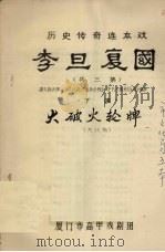 李旦复国  历史传奇连本戏  下  大破火轮牌（ PDF版）