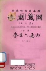 李旦复国  历史传奇连本戏  中（ PDF版）
