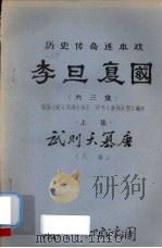 李旦复国 历史传奇连本戏 上 武则天篡唐 PDF电子版封面