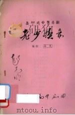 老少换妻  高甲戏中型喜剧（ PDF版）