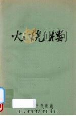 火烧楼（1984 PDF版）