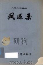 凤还巢  大型古装喜剧（ PDF版）