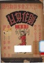 以身作则  三幕喜剧（1936 PDF版）