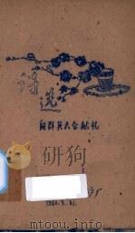 向群英大会献礼（1960 PDF版）